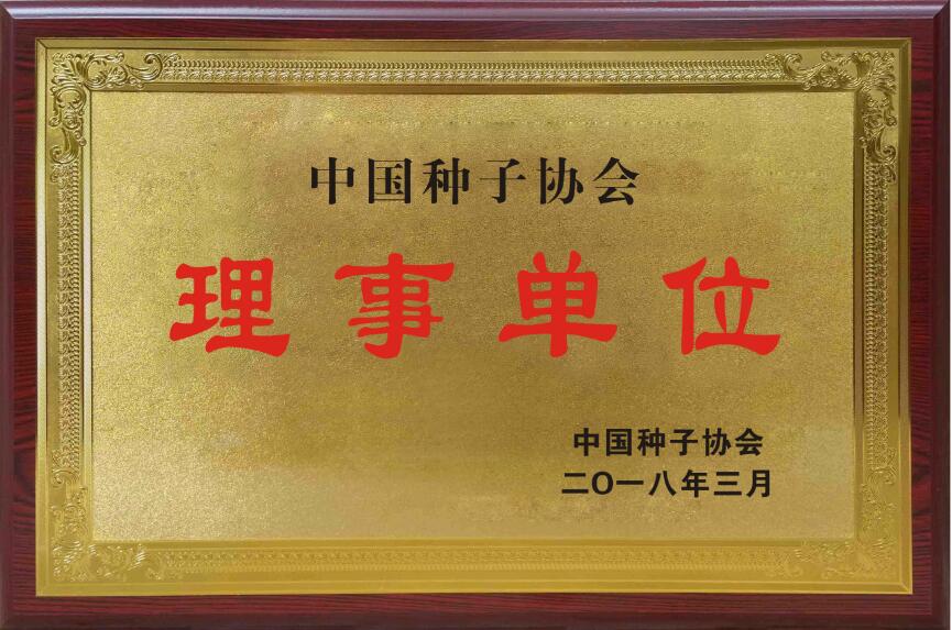 种子协会理事.jpg