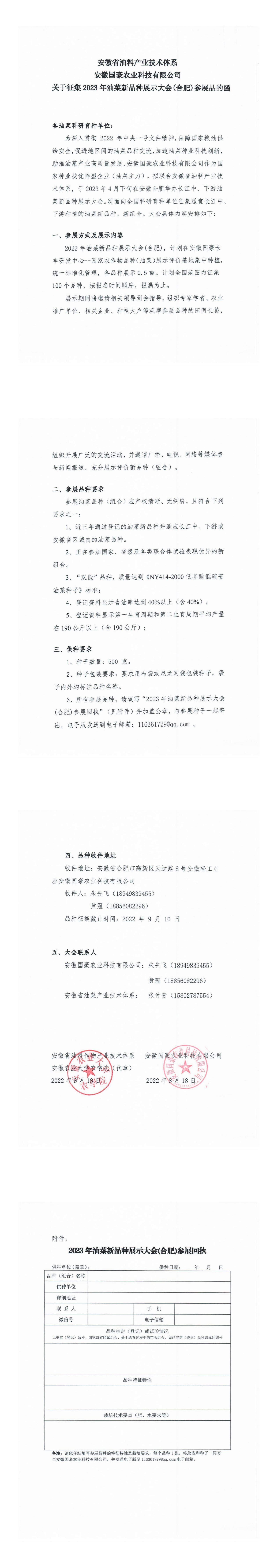 关于征集2023年油菜品种展示大会（合肥）参展品种的函(1)_00_00.jpg